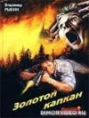 Виталий Гладкий - Золотой капкан