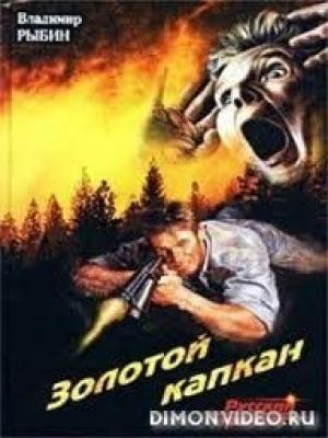 Обложка книги «Золотой капкан» — Виталий Гладкий