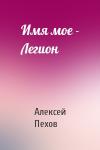 Алексей Пехов - Имя мое - Легион