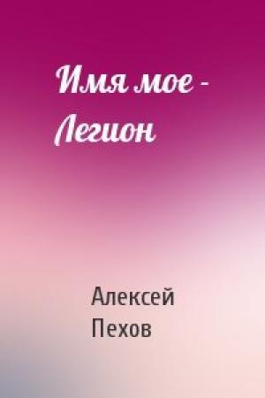 Обложка книги «Имя мое - Легион» — Алексей Пехов