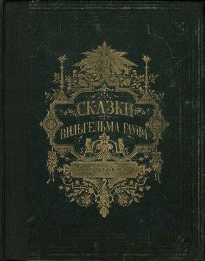 Обложка книги «Сказки Вильгельма Гауфа» — Вильгельм Гауф
