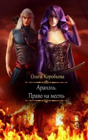 Обложка книги «Аранэль. Право на месть» — Ольга Коробкова