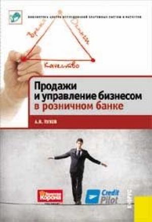 Обложка книги «Продажи и управление бизнесом в розничном банке» — Антон Владимирович Пухов