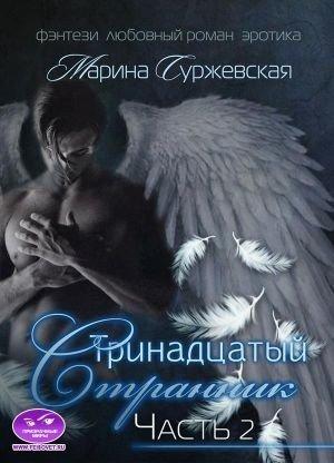 Обложка книги «Тринадцатый Странник. Часть 2» — Марина Cyржевcкая
