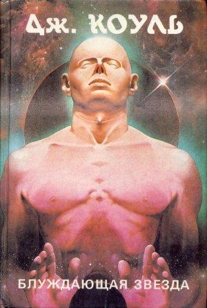 Обложка книги «Блуждающая звезда (сборник)» — Дмитрий Колосов