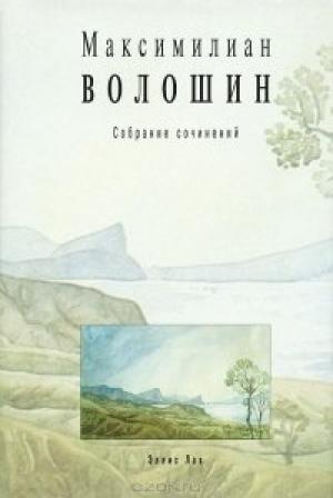 Обложка книги «Том 1. Стихотворения и поэмы 1899-1926» — Максимилиан Волошин