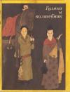 Антология - Гуляка и волшебник. Танские новеллы (VII-IX вв.)