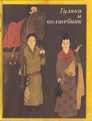 Обложка книги «Гуляка и волшебник. Танские новеллы (VII-IX вв.)» — Антология