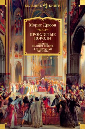 Обложка книги «Проклятые короли: Негоже лилиям прясть. Французская волчица» — Морис Дрюон