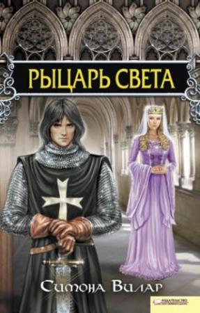 Обложка книги «Рыцарь света» — Симона Вилар