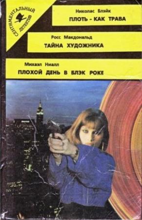 Обложка книги «Тайна художника» — Росс МакДональд