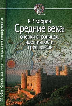 Обложка книги «Средние века: очерки о границах, идентичности и рефлексии» — Кирилл Кобрин
