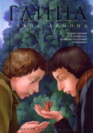 Обложка книги «Глина» — Дэвид Амонд