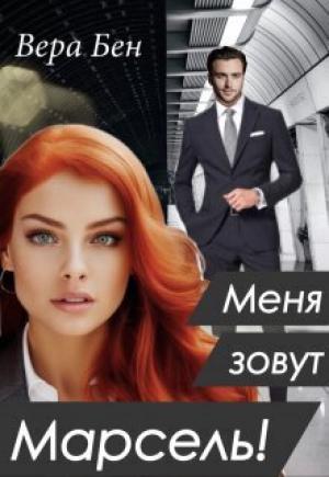 Обложка книги «Меня зовут Марсель! (СИ)» — Вера Бен