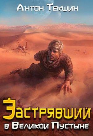 Обложка книги «Застрявший в Великой Пустыне» — Антон Текшин