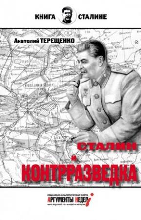 Обложка книги «Сталин и контрразведка» — Анатолий Терещенко