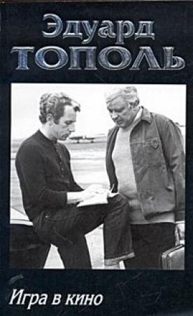 Обложка книги «Игра в кино» — Эдуард Тополь