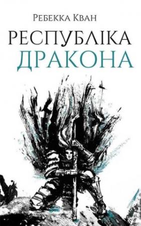 Обложка книги «Республіка Дракона» — Ребекка Куанг