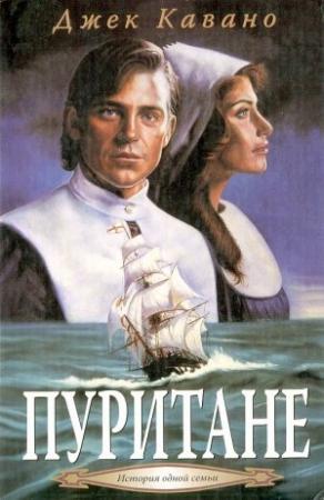 Обложка книги «Пуритане» — Джек Кавано