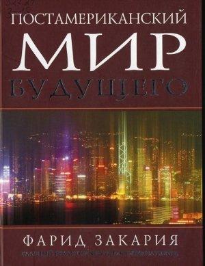 Обложка книги «Постамериканский мир будущего» — Фарид Закария