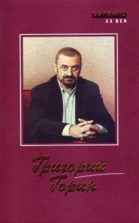 Обложка книги «О бедном гусаре замолвите слово» — Григорий Горин, Эльдар Рязанов