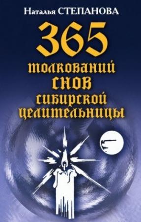 Обложка книги «365 толкований снов сибирской целительницы» — Наталья Степанова