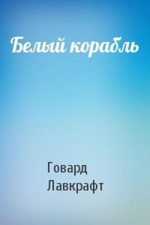 Обложка книги «Белый корабль» — Говард Лавкрафт