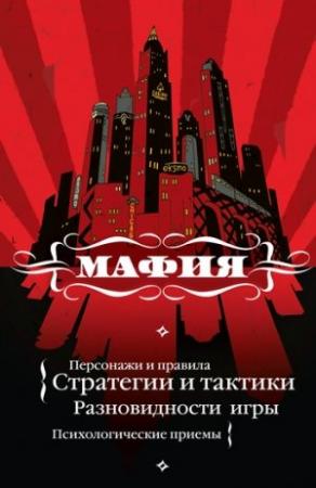 Обложка книги «Мафия: игра, покорившая мир» — Екатерина Мешкова