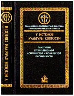 Обложка книги «У истоков культуры святости» — Алексей Сидоров