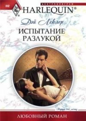 Обложка книги «Испытание разлукой» — Дэй Леклер