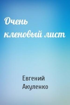 Обложка книги «Очень кленовый лист» — Евгений Акуленко