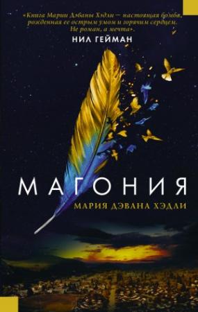 Обложка книги «Магония» — Мария Дахвана Хэдли