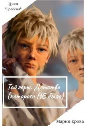 Обложка книги «Тайлеры. Детство (которого Не было)» — Мария Ерова