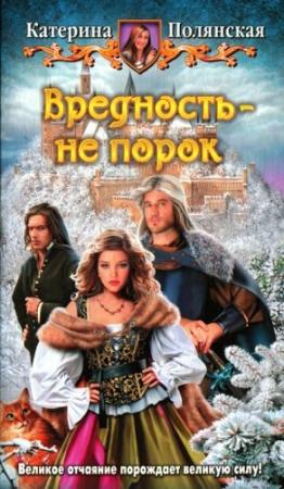 Обложка книги «Вредность - не порок» — Катерина Полянская