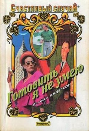 Обложка книги «Готовить я не умею» — Мелисса Андерсон