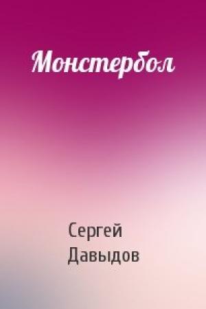 Обложка книги «Монстербол» — Сергей Давыдов