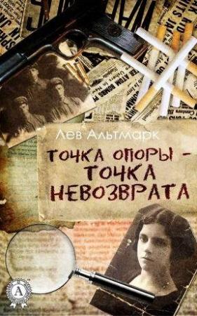 Обложка книги «Точка опоры — точка невозврата» — Лев Альтмарк