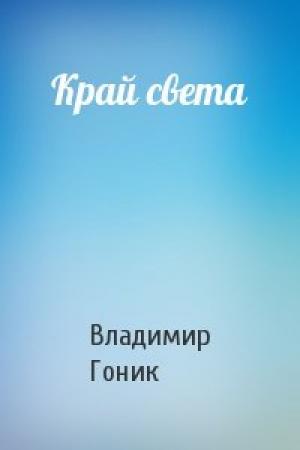 Обложка книги «Край света» — Владимир Гоник