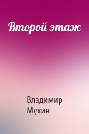 Обложка книги «Второй этаж» — Владимир Мухин