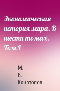 Экономическая история мира. В шести томах. Том I
