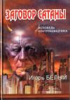 Георгий Петрович Жеребчиков - Заговор Сатаны. ИСПОВЕДЬ КОНТРРАЗВЕДЧИКА