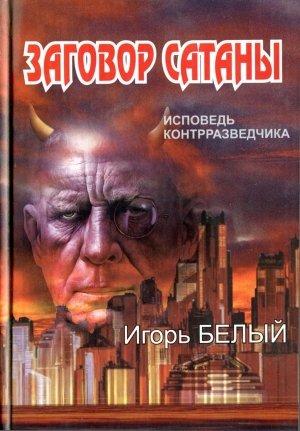Обложка книги «Заговор Сатаны. ИСПОВЕДЬ КОНТРРАЗВЕДЧИКА» — Георгий Петрович Жеребчиков