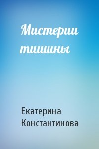 Мистерии тишины