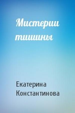 Обложка книги «Мистерии тишины» — Екатерина Константинова