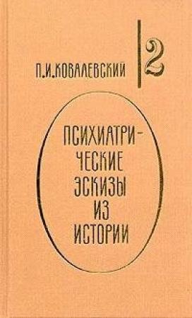 Обложка книги «Наполеон I и его гений» — Павел Ковалевский