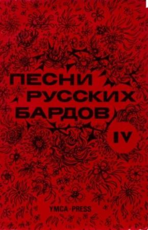 Обложка книги «Песни русских бардов. Серия 4» — Владимир Высоцкий, Юлий Ким, Александр Дулов, Александр Генкин, Ариадна Якушева, Новелла Матвеева, Булат Окуджава, Александр Галич