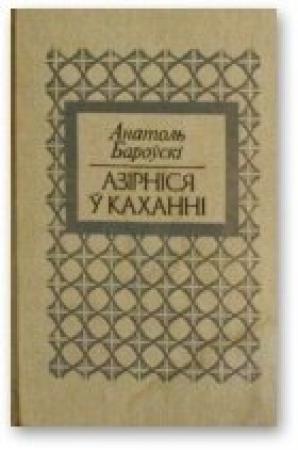 Обложка книги «Азірніся ў каханні» — Анатоль Бароўскі