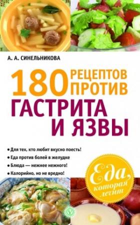 Обложка книги «180 рецептов против гастрита и язвы» — А. Синельникова