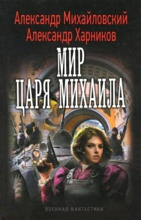 Обложка книги «Мир царя Михаила» — Александр Михайловский, Александр Харников