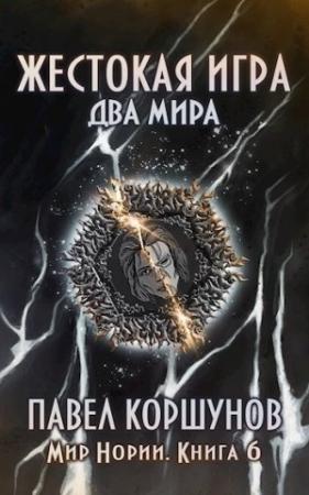 Обложка книги «Жестокая игра (книга 6) Два мира» — Павел Коршунов
